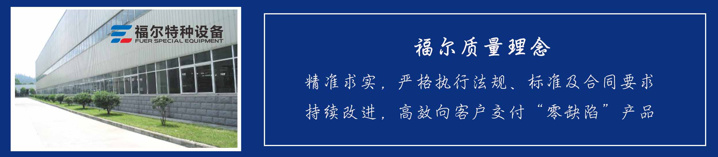 山東福爾特種設(shè)備有限公司